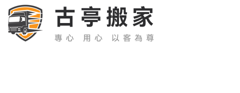 古亭搬家公司