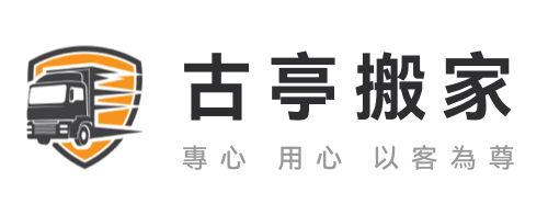 古亭搬家公司